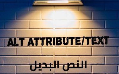 النص البديل للصور Alt Attribute/Text