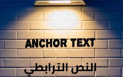 النص الترابطي Anchor Text