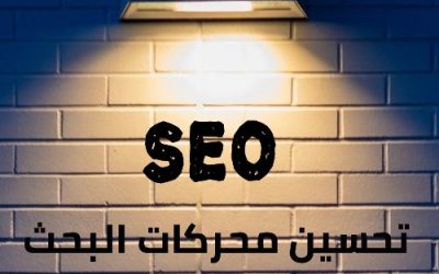 تحسين محركات البحث Search Engine Optimization