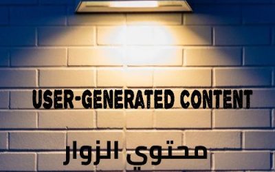 محتوى الزوّار / المستخدمين User-Generated Content